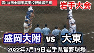 【盛岡大附vs大東】第104回全国高等学校野球選手権　岩手大会