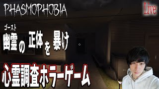 #1【Phasmophobia】事故物件を調査して幽霊の正体を突き止めるホラーゲーム。せいやのPS5版ファスモフォビア実況【幽霊調査ホラー】