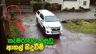 කැමරාවට හසුවූ ආතල් සිදුවීම් | Funny Moments Caught On Camera (Part-1)