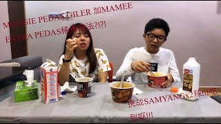 挑战SAMYANGx2辣!!!吃到呕!!! MAGGIE PEDAS GILER 加MAMEE EXTRA PEDAS稀奇吃法?!?!