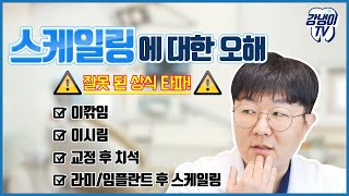 스케일링이 이시림,이깎임을 유발한다고? 스케일링 잘못된 상식 알기-치과의사가 속시원히 알려준다! [강냉이 TV 17편]