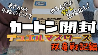 【デュエマ】【双竜戦記編】カートン開封やってみた