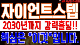 자이언트스텝 - 2030년까지 강력홀딩!! 핵심은 \