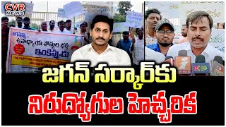 జగన్ సర్కార్ కు నిరుద్యోగుల హెచ్చరిక | Un-employeed youth warning to CM Jagan | CVR NEWS