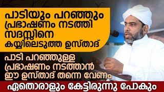 പാടി പറഞ്ഞുള്ള പ്രഭാഷണം നടത്താൻ ഈ ഉസ്താദ് തന്നെ വേണം | Karayil Musthafa saqafi thennala New Speech