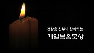 2020 08 20/ 오래가려면 조연상을 노려라/ 연중 제20주간 목요일/ 전삼용 요셉 신부의 매일 복음 묵상