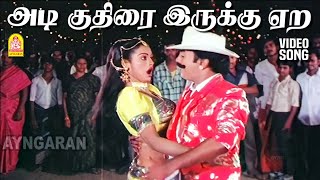 Adi Kuthira Irukku - HD Video Song |  அடி குதிரை இருக்கு ஏற| Sondham 16 | Mohan | Kalyani | Ayngaran