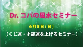 Dr.コパの風水セミナー ～くじ運・才能運を上げる！～　6/5