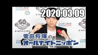 菅田将暉のオールナイトニッポン 2020年03月09日