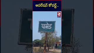 Maoist Covert Operation : ఆపరేషన్ కోవర్ట్.. | Maoists Encounter | Naxal Attack | RTV