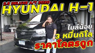 HYUNDAI H-1 2.5 DELUXE A/T ปี 2020 ฮุนได รถตู้ขนาด 11 ที่นั่ง ไมล์น้อย 3 หมื่นกิโล ราคาโคตรถูก!!!