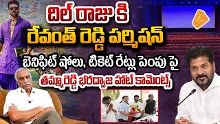 దిల్ రాజు కి రేవంత్ రెడ్డి పర్మిషన్ ? Thammareddy Bharadwaj Hot Comments On Game Changer Movie | Red