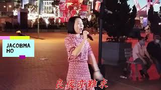 20201113  Singing  樂兒《恨悠悠》