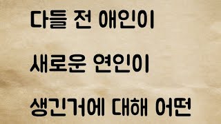 (네이트판) 다들 전 애인이 새로운 연인이 생긴거에 대해 어떤 마음이세요?