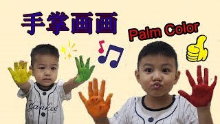 DIY简单作画 手掌颜色 发挥小孩创意 Finger 蓝色黄色红色青色粉红色橙色