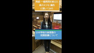 【大津市議会】森川えりな 議員 令和5年11月の質疑・一般質問を終えて…