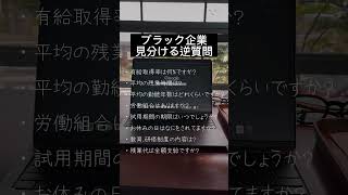 今回は、『ブラック企業を見分ける逆質問』です！#転職 #ブラック企業 #面接対策