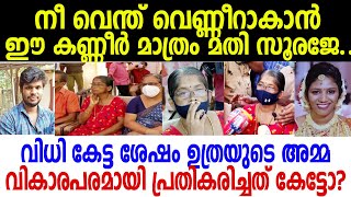 സൂരജിന്റെ വിധി അറിഞ്ഞ് ഉത്രയുടെ അമ്മയുടെ പ്രതികരണം.. വൈറലാകുന്നു | Manimekhala | Uthra