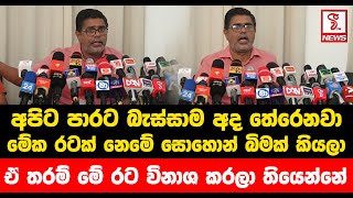 අපිට පාරට බැස්සාම අද තේරෙනවා මේක රටක් නෙමේ සොහොන් බිමක් කියලා.. ඒ තරම් මේ රට විනාශ කරලා තියෙන්නේ...