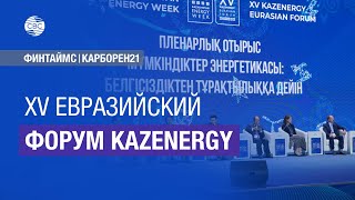 XV евразийский форум KAZENERGY