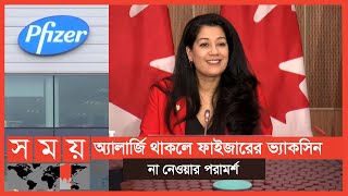 ফাইজারের করোনা ভ্যাকসিনের অনুমোদন দিল কানাডা | Pfizer Corona Vaccine | Canada | Somoy TV