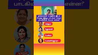 தங்கமகன் படத்தில் இடம் பெற்ற இந்த பாடலை பாடிய பாடகியின் பெயர் என்ன? #quiz #shorts #cinemanews