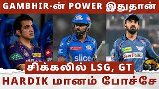 LSG, GT செய்த மிகப்பெரிய தவறு🙄 GAMBHIR-ன் POWER இதுதான்🔥 HARDIK போனது சரியா? IPL 2024