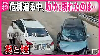 【まさか】3人乗る車が衝突し炎が…  危機迫る中、助けに来たのは？  中国・河北省