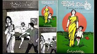 జానకి విముక్తి(part-1)👉రంగనాయకమ్మగారి రచన👉audio books👉audio novels