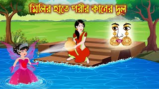 মিলির হাতে পরীর কানের দুল  || Bengali Moral Golpo |Bangla Cartoon | Thakurmar Jhuli | PRIDE CARTOON