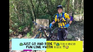 🚵🏻‍♀️JUST GO AND RIDE !!🚵🏻‍♂️河背水塘紀錄Fun line #with 新朋友 !!😅