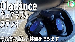 323日【まさにスピーカー】Oladance Wearable Stereo【高音質 新体験】