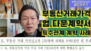 대표적인 부동산 거짓거래 사례 업계약 다운계약서 및 특수 관계계약사례! 부동산계약시주의사항