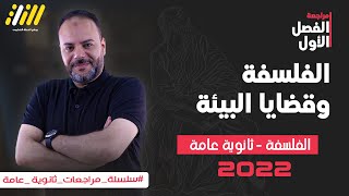 مراجعة فلسفة سنة ثالثة ثانوي الفصل الاول 2022 | الفلسفة البيئية | الخطة