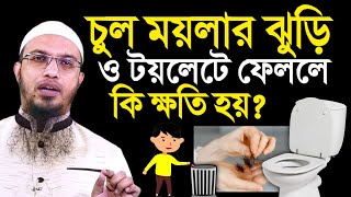 চুল ময়লার ঝুড়ি ও টয়লেটে ফেললে কি ক্ষতি হয়! জানলে কখনো ফেলতেন না? শায়খ আহমাদুল্লাহ