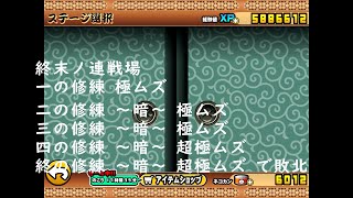 にゃんこ大戦争 終末ノ連戦場 一の修練 極ムズ ～ 終の修練 ～暗～ 超極ムズ で敗北