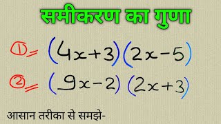 समीकरण का गुणा कैसे करते हैं | व्यंजकों का गुणनफल ( multiplication of expression ) JSTOPIC STUDY