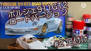 初心者がポルシェ911GT2ロードバージョンのプラモデルを作る#2 足付け