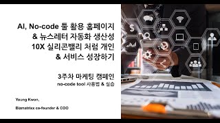 3주차 AI 노코드 기반 캠페인 적용 및 운영