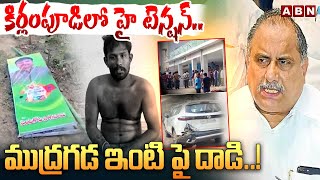 కిర్లంపూడి లో హై టెన్షన్.. ముద్రగడ ఇంటి పై దా*డి..! High Tension at Mudragada House | ABN