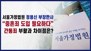 간통죄 대신 중혼죄를 신설하자는 논의가 나왔습니다.