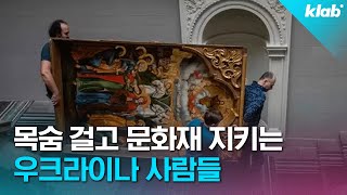 러시아 예술작품 지키기 위해 미술관에 남은 우크라이나 사람들｜크랩