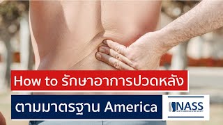 หมอที่ America รักษาอาการ ปวดหลัง ยังไง | EasyDoc  EP.30