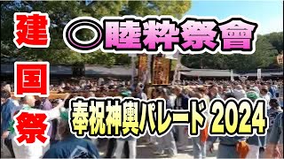 『建国祭2024 』 ○睦粋祭會（えんむつ）明治神宮拝殿大前 奉祝パレード 明治神宮拝殿大前 神輿パフォーマンス！