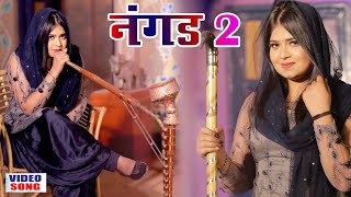 NANGAD 2 (Nangda Ke Byah Di): Aman Jaji | Pranjal | Karishma Sharma| Sannu Doi | New Haryanvi Song