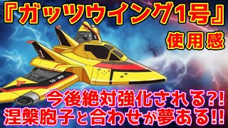 【キノコ伝説】新神器『ガッツウイング1号』使用感！ユニコーンにもカボチャにも勝てる！？