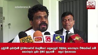 දඬුවම් ලබාදීමේ වුවමනාවෙන් බැඳුම්කර ගනුදෙනුව පිළිබඳ තොරතුරු විමසන්නේ නම් තොරතුරු ලබා දීමට සූදානම්