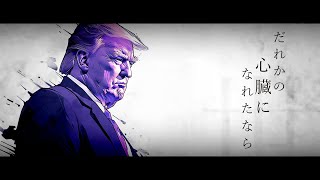 Dareka no Shinzou ni Nareta Nara / Donald Trump (cover)