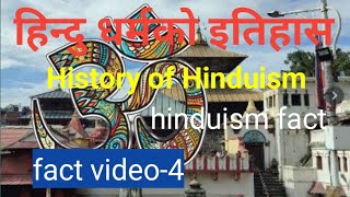 हिन्दु धर्मको इतिहास, History of hinduism, hinduism fact, fact video-4,    t5 March 2024