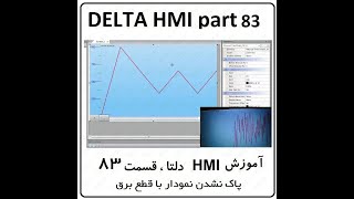 آموزش HMI دلتا ، مانیتور Delta ، قسمت 83 ، پاک نشدن نمودار با قطع برق